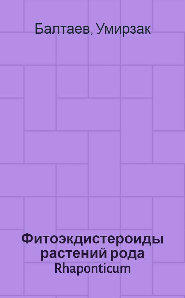 Фитоэкдистероиды растений рода Rhaponticum : Автореф. дис. на соиск. учен. степ. канд. хим. наук : (02.00.10)