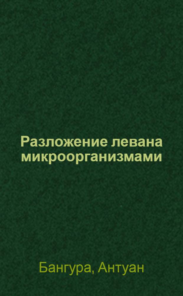 Разложение левана микроорганизмами : Автореф. дис. на соиск. учен. степ. канд. биол. наук : (03.00.07)