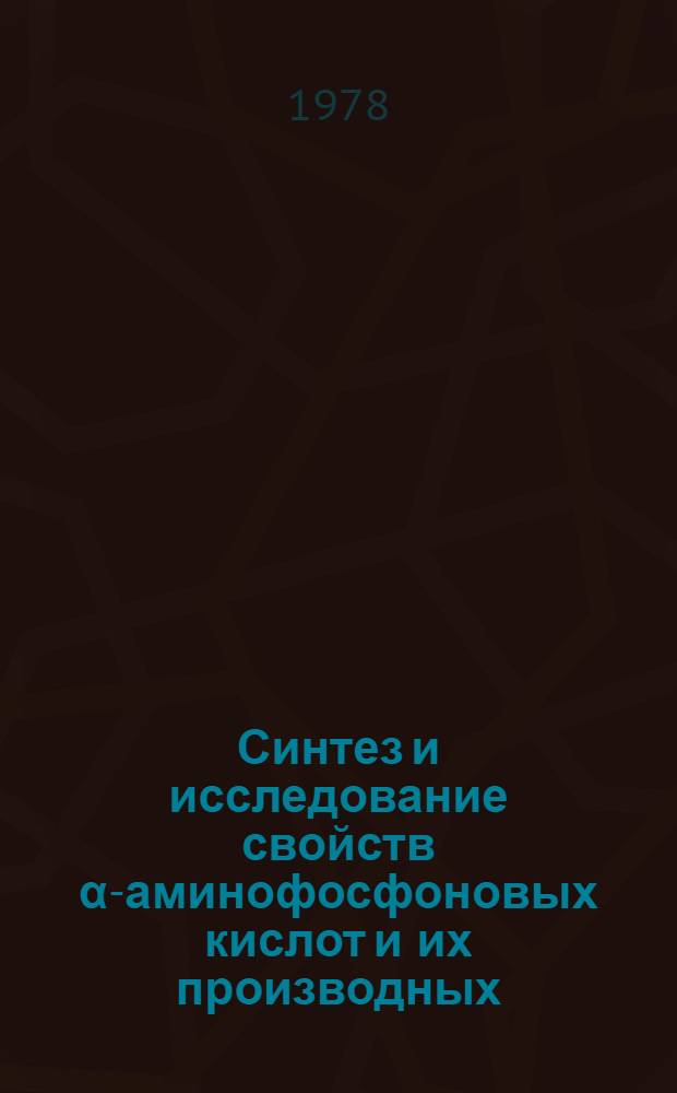 Синтез и исследование свойств &alpha;-аминофосфоновых кислот и их производных : Автореф. дис. на соиск. учен. степени к. х. н
