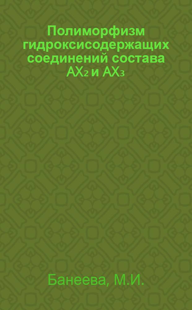 Полиморфизм гидроксисодержащих соединений состава AX₂ и AX₃ (A-Fe, Al, Sc, Zn, X-O,OH) при высоких давлениях и температурах : Автореф. дис. на соиск. учен. степени канд. хим. наук : (02.00.04)