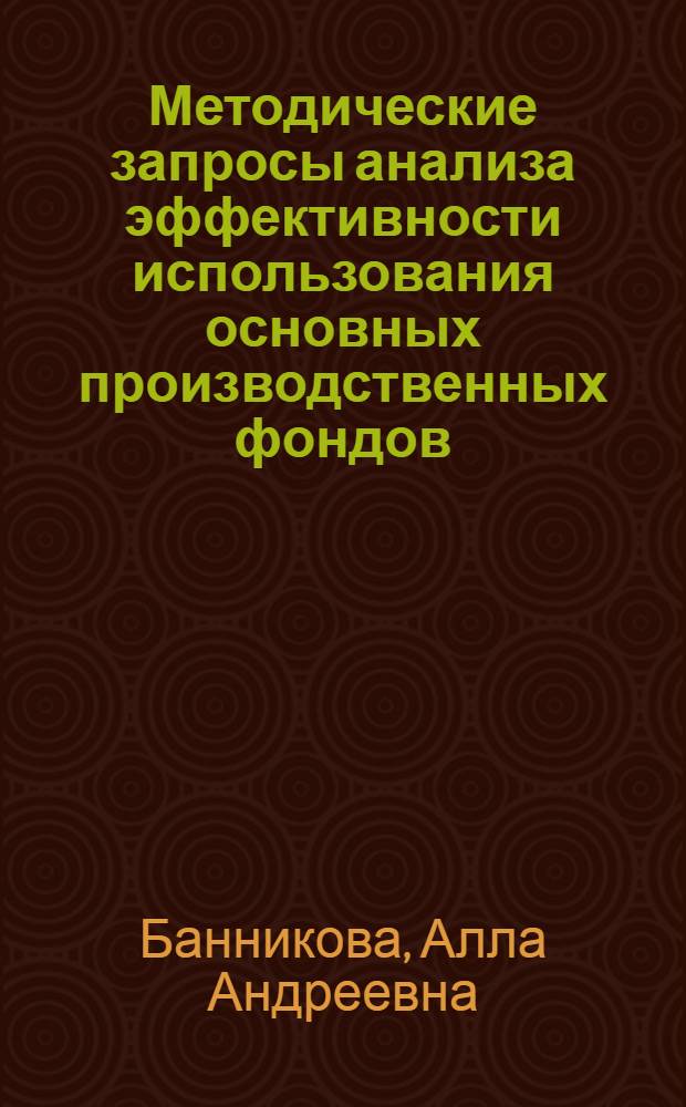 Методические запросы анализа эффективности использования основных производственных фондов : (На прим. ремонт. з-дов В. О. "Россельхозтехника") : Автореф. дис. на соиск. учен. степени канд. экон. наук : (08.00.05)