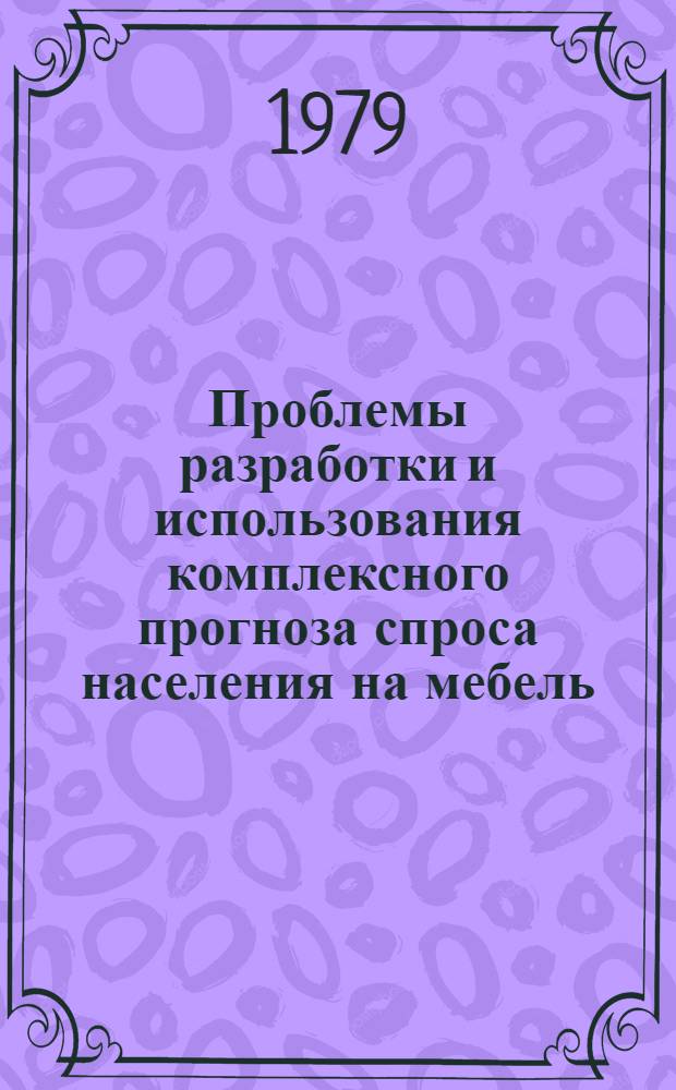 Проблемы разработки и использования комплексного прогноза спроса населения на мебель : (На материалах НРБ) : Автореф. дис. на соиск. учен. степ. канд. экон. наук : (08.00.05)