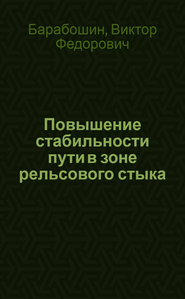 Повышение стабильности пути в зоне рельсового стыка