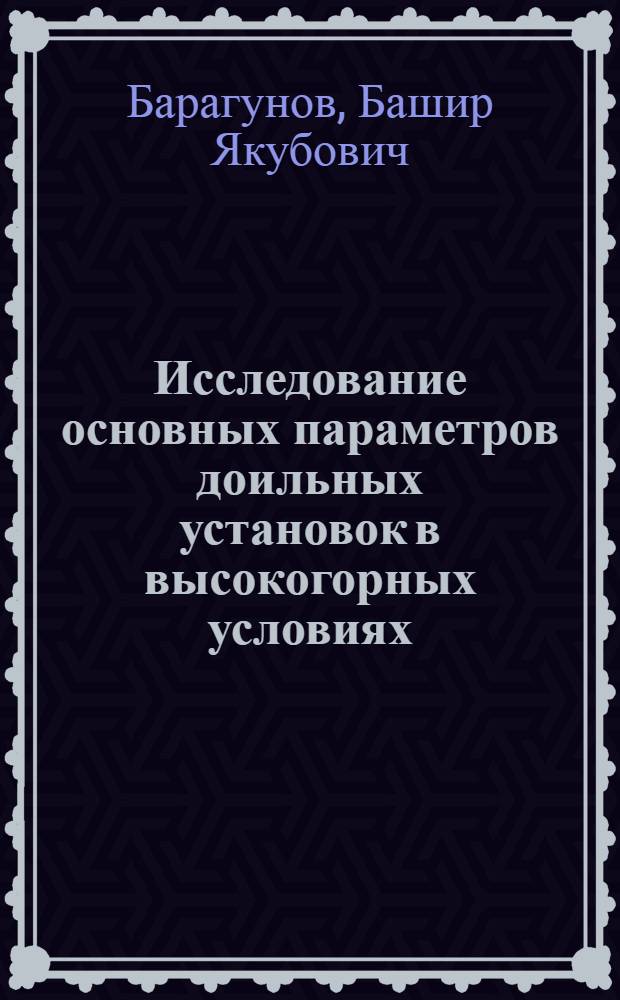 Исследование основных параметров доильных установок в высокогорных условиях : Автореф. дис. на соиск. учен. степени канд. техн. наук : (05.20.01)
