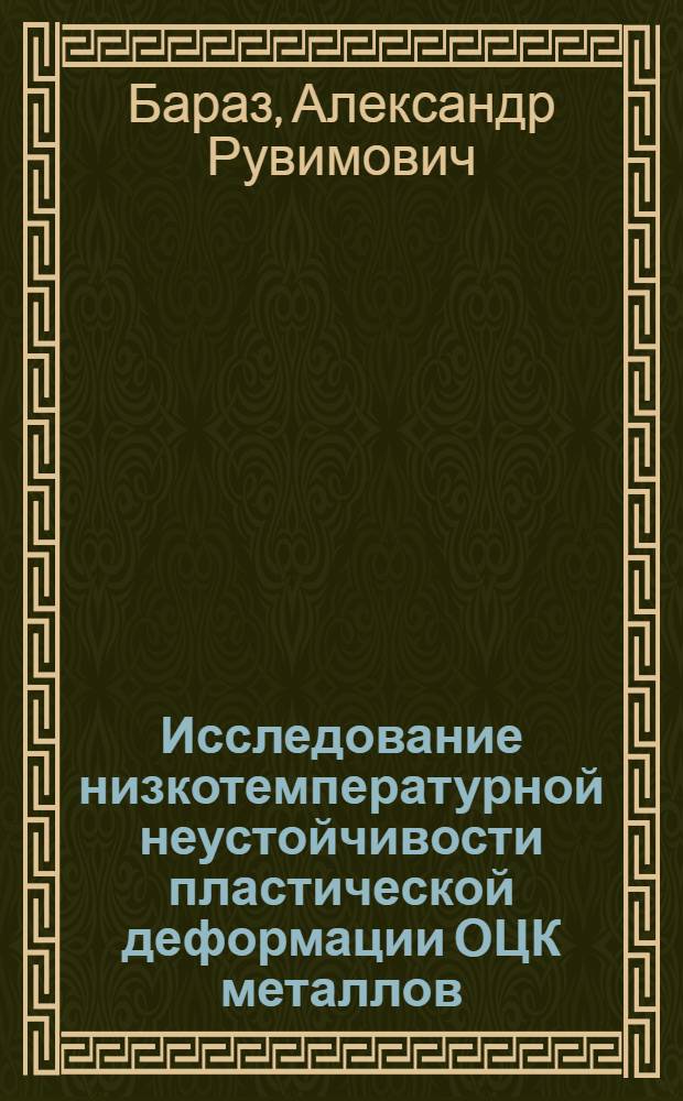 Исследование низкотемпературной неустойчивости пластической деформации ОЦК металлов : Автореф. дис. на соиск. учен. степ. физ.-мат. наук : (01.04.07)