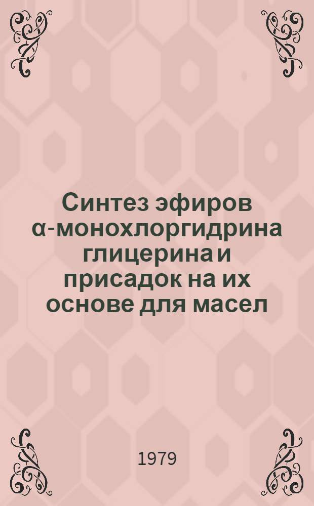 Синтез эфиров α-монохлоргидрина глицерина и присадок на их основе для масел : Автореф. дис. на соиск. учен. степ. к. х. н