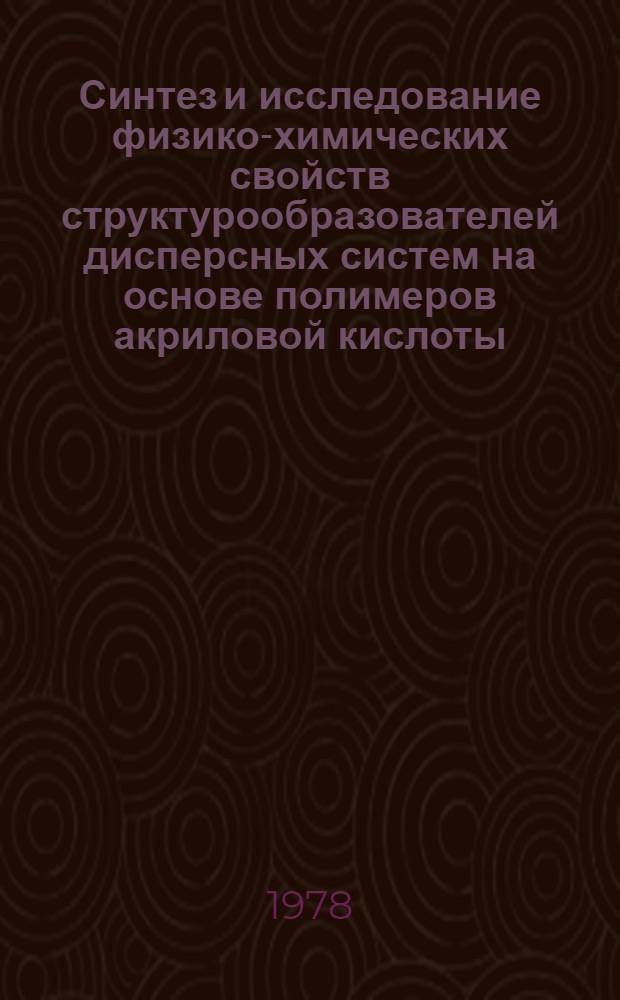 Синтез и исследование физико-химических свойств структурообразователей дисперсных систем на основе полимеров акриловой кислоты : Автореф. дис. на соиск. учен. степени канд. хим. наук : (02.00.06)