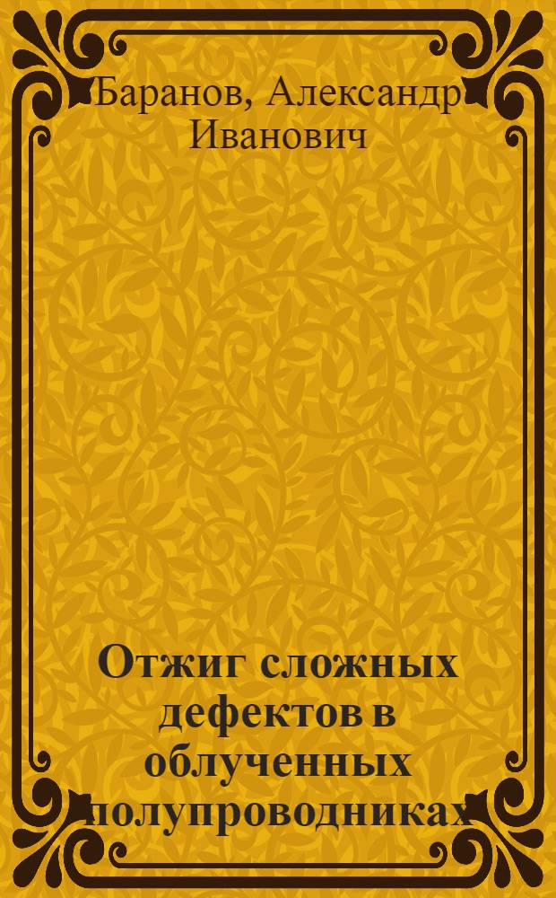 Отжиг сложных дефектов в облученных полупроводниках