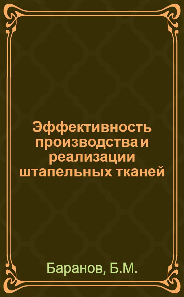 Эффективность производства и реализации штапельных тканей