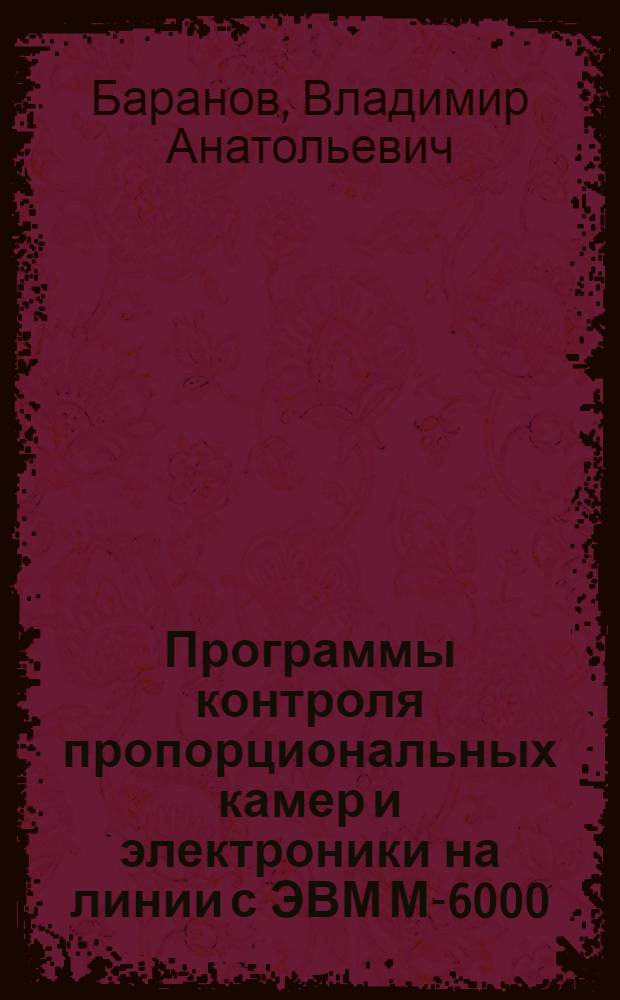 Программы контроля пропорциональных камер и электроники на линии с ЭВМ М-6000