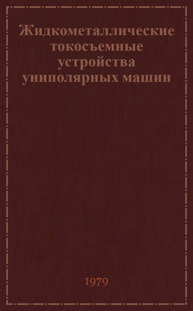 Жидкометаллические токосъемные устройства униполярных машин
