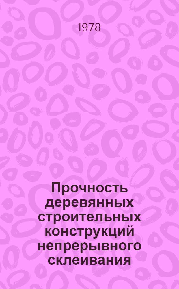 Прочность деревянных строительных конструкций непрерывного склеивания : Автореф. дис. на соиск. учен. степ. канд. техн. наук : (05.23.01)