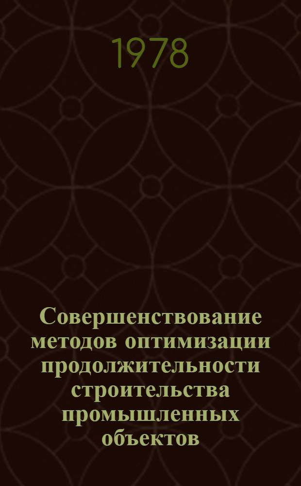 Совершенствование методов оптимизации продолжительности строительства промышленных объектов : Автореф. дис. на соиск. учен. степ. канд. экон. наук : (08.00.05)