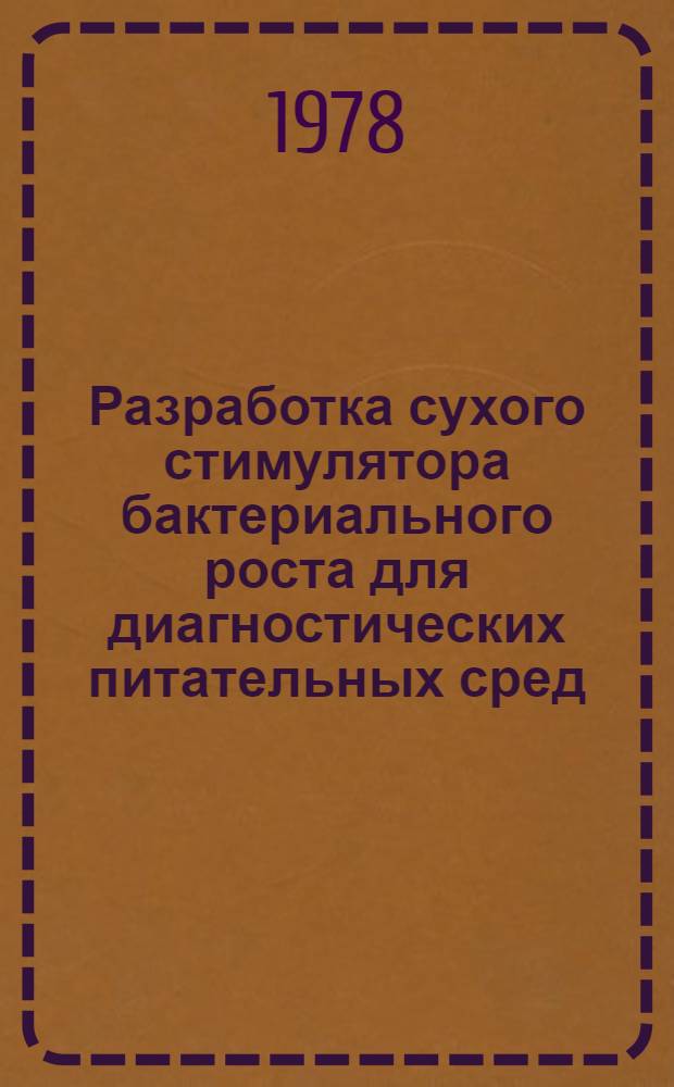 Разработка сухого стимулятора бактериального роста для диагностических питательных сред : Автореф. дис. на соиск. учен. степ. канд. биол. наук : (03.00.07)