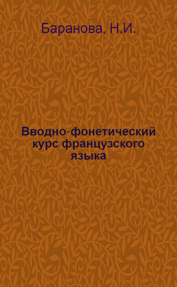 Вводно-фонетический курс французского языка : Учеб. пособие
