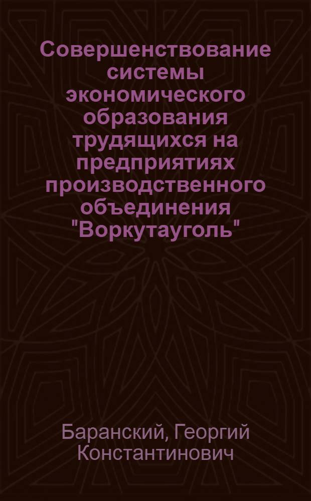 Совершенствование системы экономического образования трудящихся на предприятиях производственного объединения "Воркутауголь"