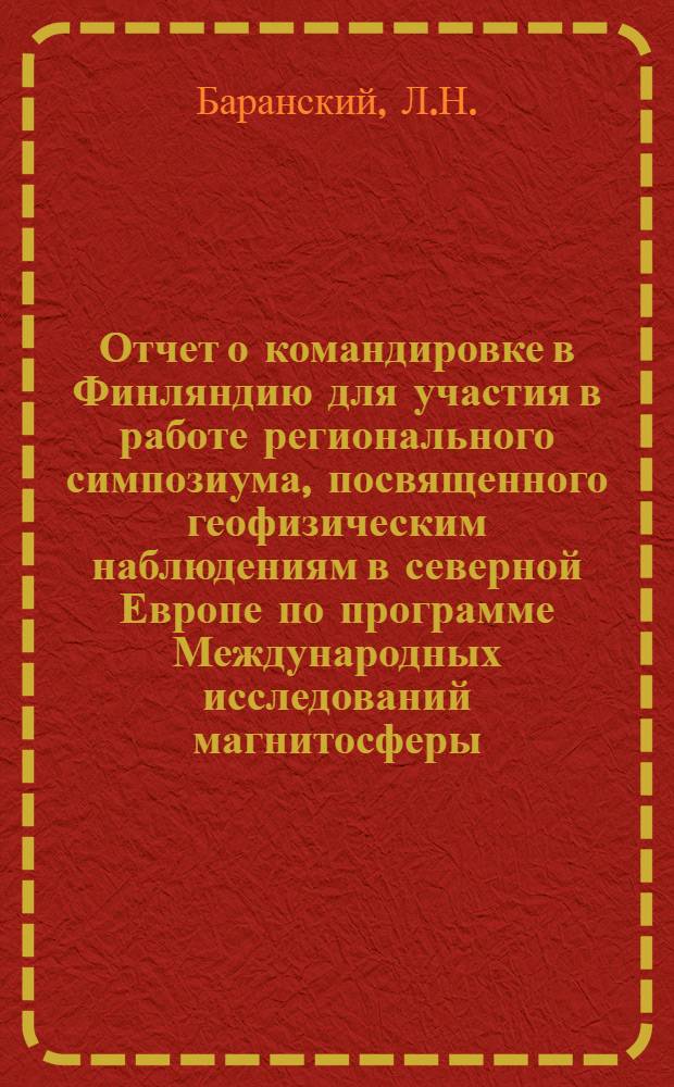 Отчет о командировке в Финляндию [для участия в работе регионального симпозиума, посвященного геофизическим наблюдениям в северной Европе по программе Международных исследований магнитосферы, проходившего 24-27 мая 1977 г. в Ханкасалми]