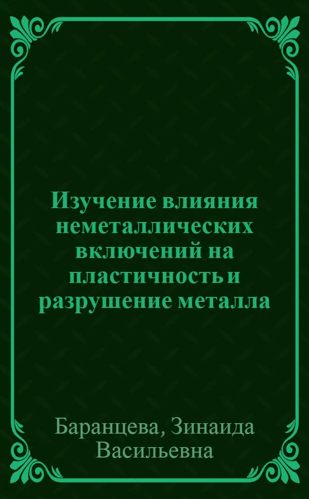 Изучение влияния неметаллических включений на пластичность и разрушение металла : Автореф. дис. на соиск. учен. степ. канд. техн. наук : (05.16.01)