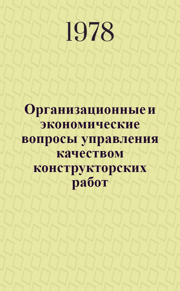 Организационные и экономические вопросы управления качеством конструкторских работ : (На прим. машиностроения) : Автореф. дис. на соиск. учен. степ. канд. экон. наук : (08.00.05)