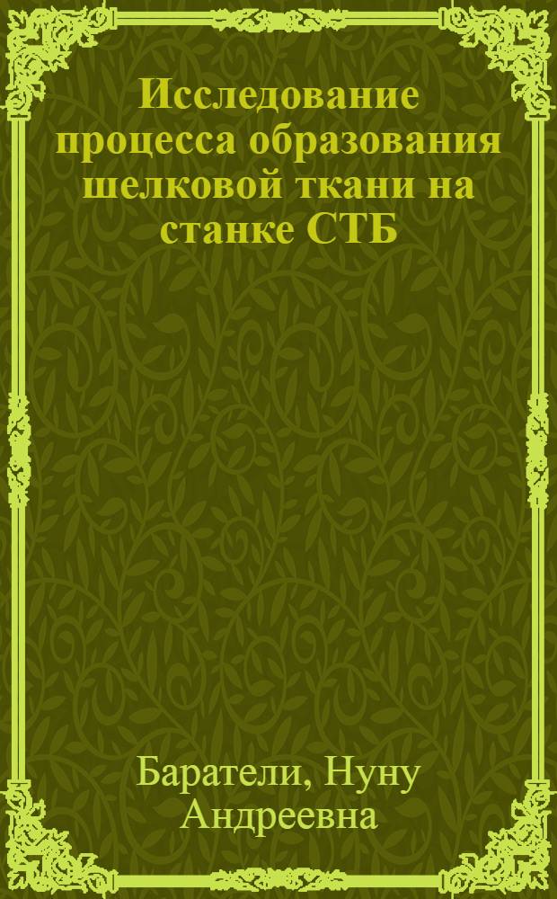 Исследование процесса образования шелковой ткани на станке СТБ : Автореф. дис. на соиск. учен. степени канд. техн. наук : (05.19.03)