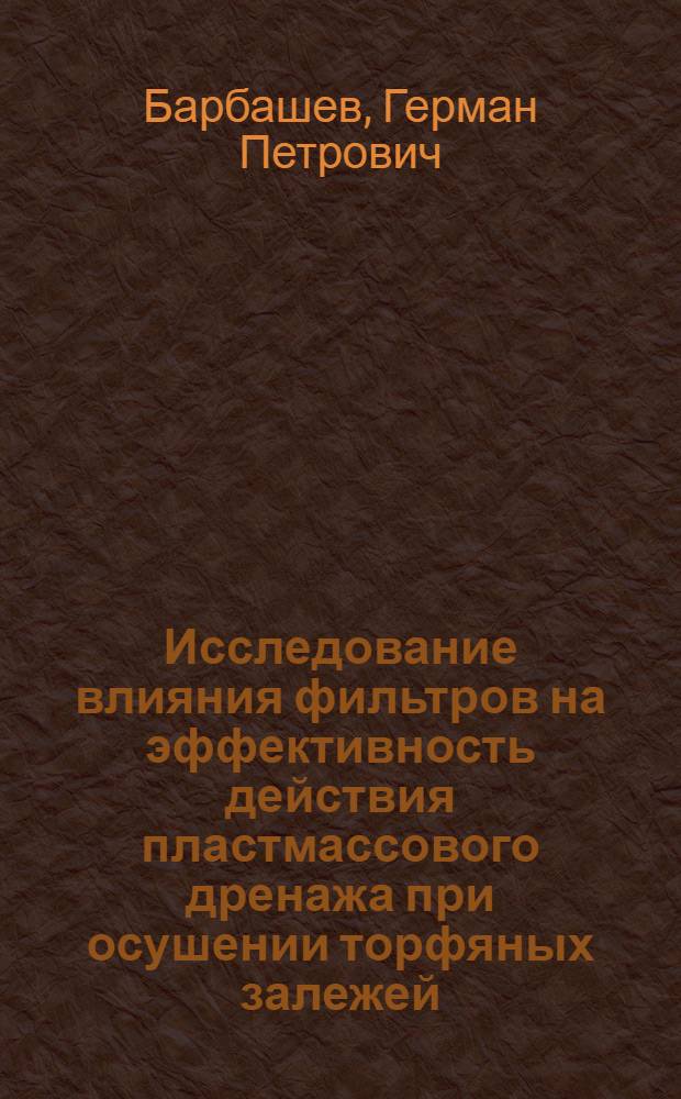 Исследование влияния фильтров на эффективность действия пластмассового дренажа при осушении торфяных залежей : Автореф. дис. на соиск. учен. степ. канд. техн. наук : (05.15.05)