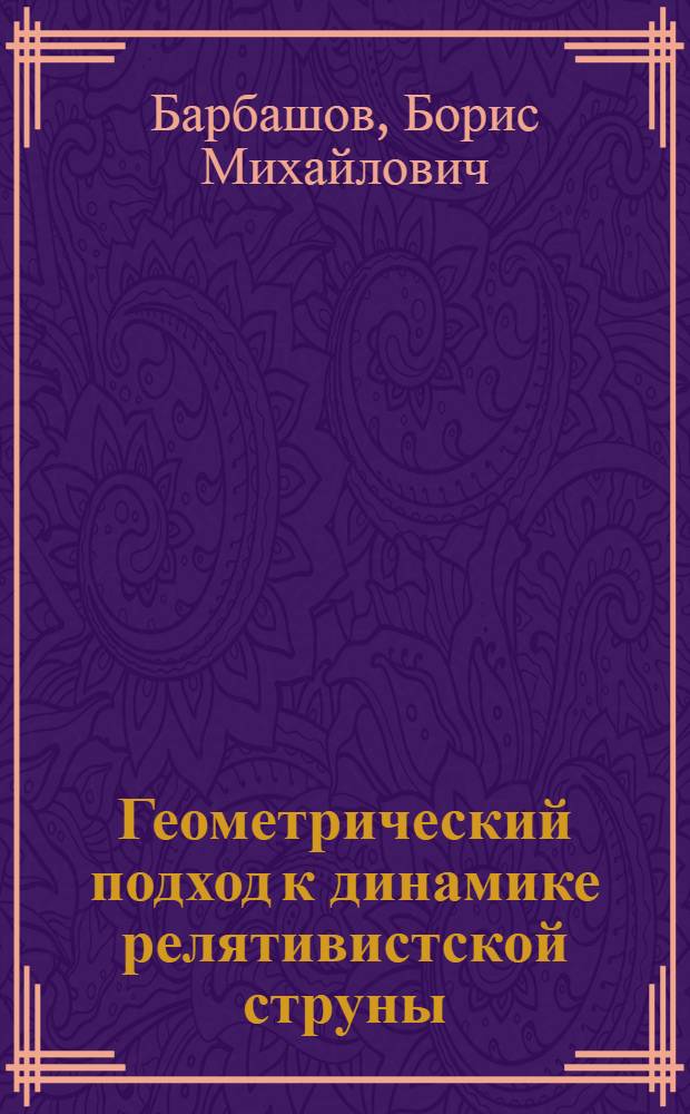 Геометрический подход к динамике релятивистской струны