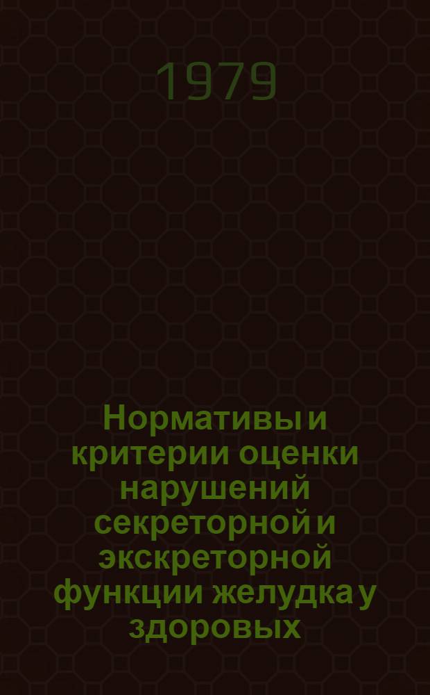 Нормативы и критерии оценки нарушений секреторной и экскреторной функции желудка у здоровых, больных гастритом и язвенной болезнью двенадцатиперстной кишки в молодом возрасте : Автореф. дис. на соиск. учен. степ. к. м. н