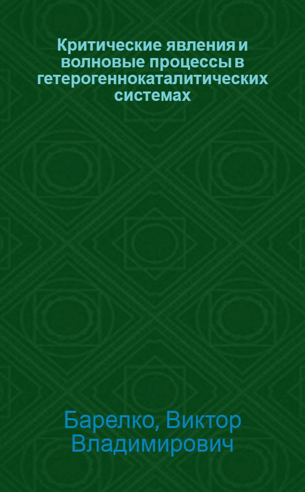 Критические явления и волновые процессы в гетерогеннокаталитических системах : Автореф. дис. представлен на соиск. учен. степ. д. х. н
