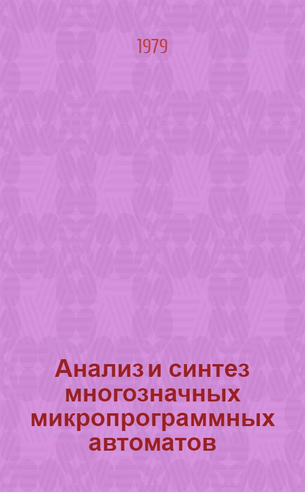 Анализ и синтез многозначных микропрограммных автоматов : Автореф. дис. на соиск. учен. степ. канд. техн. наук : (05.13.01)