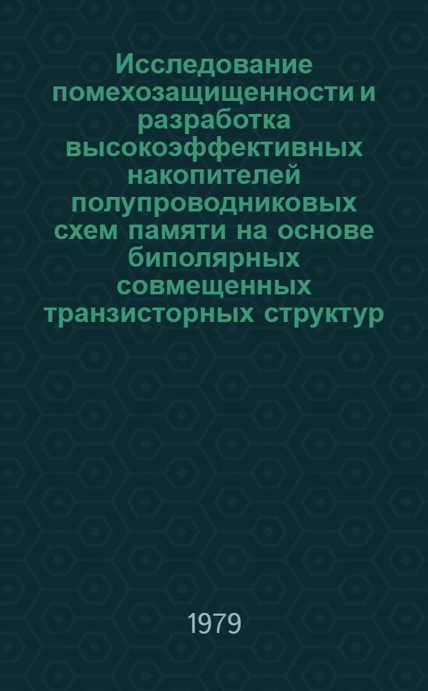Исследование помехозащищенности и разработка высокоэффективных накопителей полупроводниковых схем памяти на основе биполярных совмещенных транзисторных структур : Автореф. дис. на соиск. учен. степ. канд. техн. наук