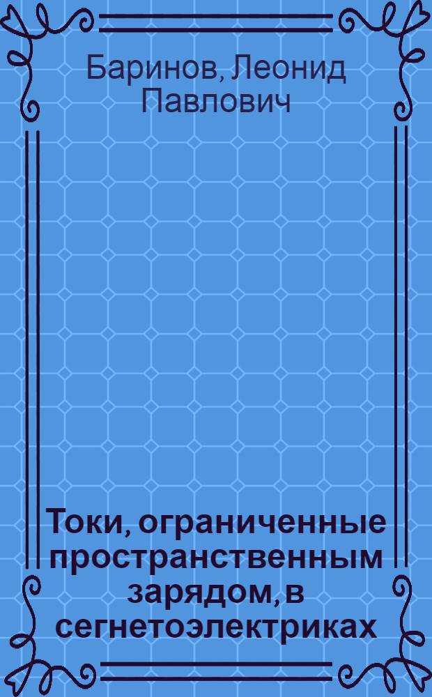 Токи, ограниченные пространственным зарядом, в сегнетоэлектриках : Автореф. дис. на соиск. учен. степ. канд. физ.-мат. наук : (01.04.07)