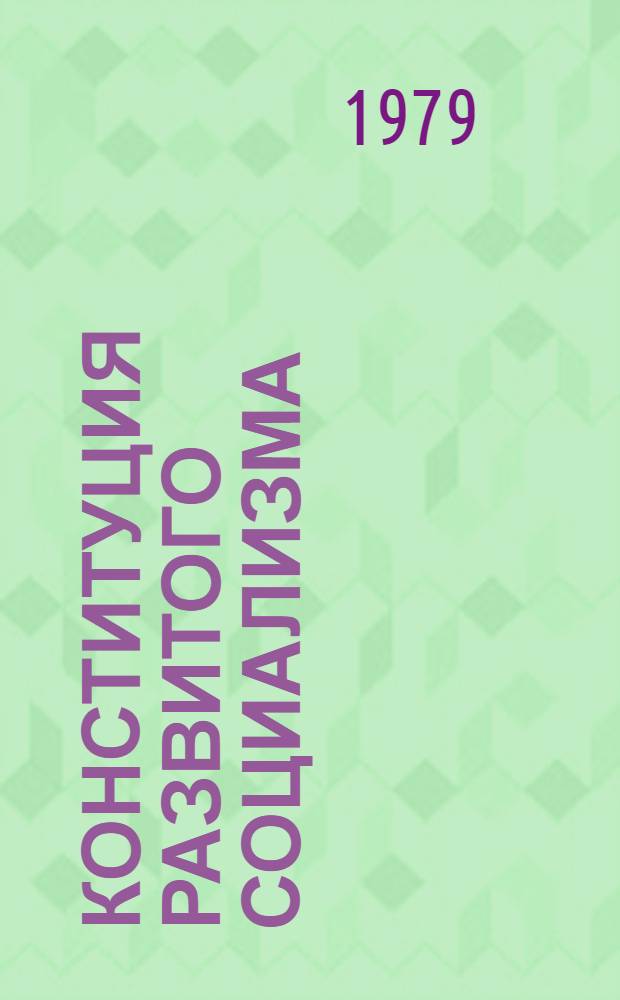 Конституция развитого социализма