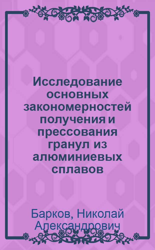 Исследование основных закономерностей получения и прессования гранул из алюминиевых сплавов : Автореф. дис. на соиск. учен. степ. канд. техн. наук : (05.16.05)