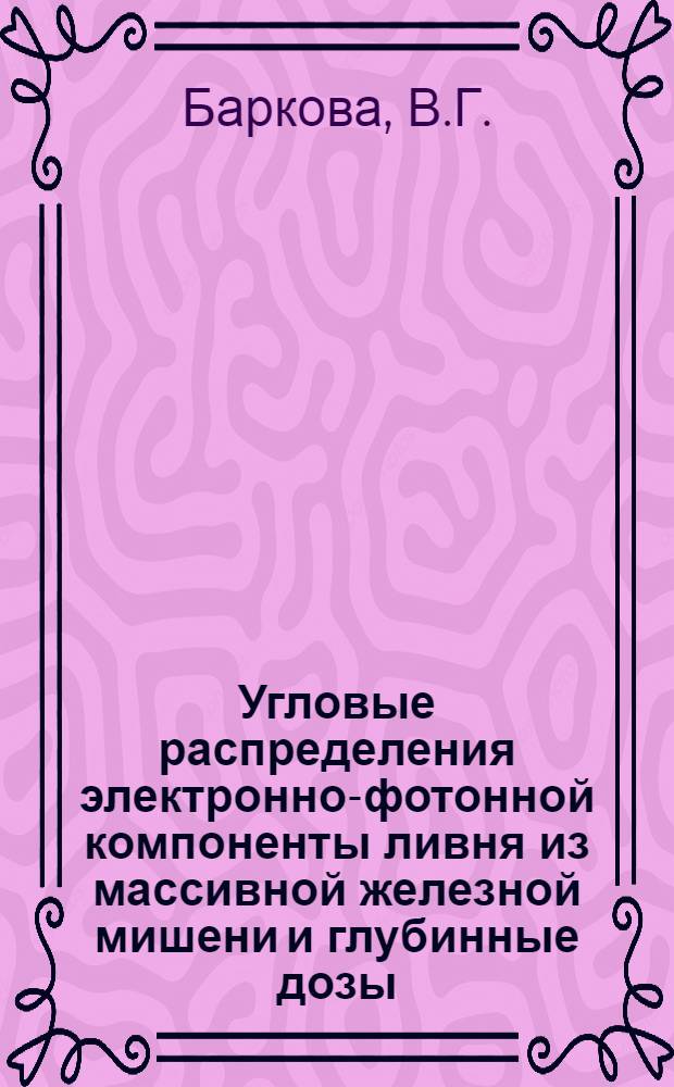 Угловые распределения электронно-фотонной компоненты ливня из массивной железной мишени и глубинные дозы