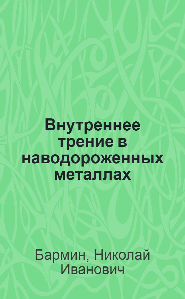 Внутреннее трение в наводороженных металлах : Автореф. дис. на соиск. учен. степ. канд. физ.-мат. наук : (01.04.15)
