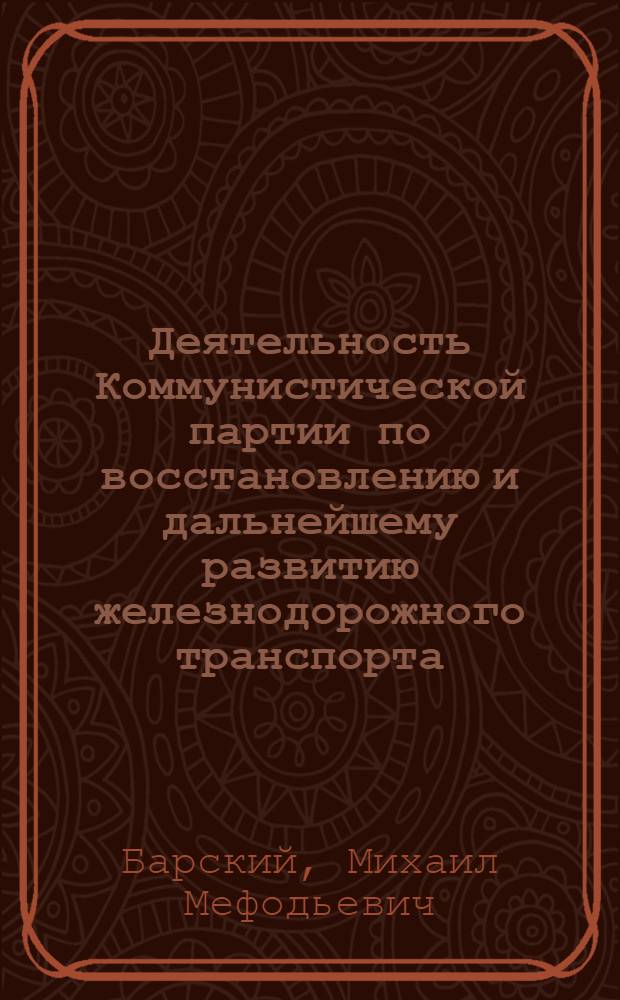 Деятельность Коммунистической партии по восстановлению и дальнейшему развитию железнодорожного транспорта (1943-1950 гг.) : Автореф. дис. на соиск. учен. степени канд. ист. наук : (07.00.01)