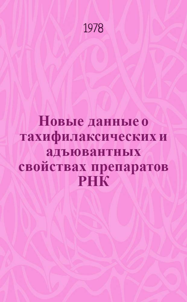 Новые данные о тахифилаксических и адъювантных свойствах препаратов РНК : Автореф. дис. на соиск. учен. степ. к. м. н