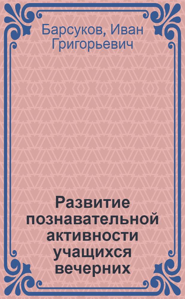 Развитие познавательной активности учащихся вечерних (сменных) школ в процессе изучения гуманитарных дисциплин : Автореф. дис. на соиск. учен. степ. канд. пед. наук : (13.00.01)