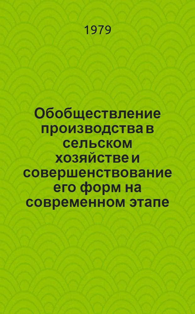 Обобществление производства в сельском хозяйстве и совершенствование его форм на современном этапе : (На материалах ГДР) : Автореф. дис. на соиск. учен. степ. канд. экон. наук : (08.00.01)