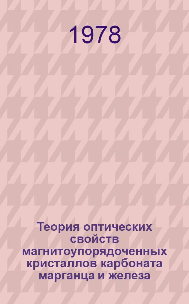 Теория оптических свойств магнитоупорядоченных кристаллов карбоната марганца и железа : Автореф. дис. на соиск. учен. степени канд. физ.-мат. наук : (01.04.02)