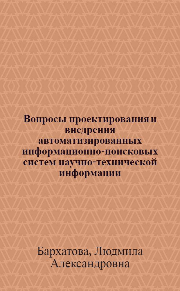 Вопросы проектирования и внедрения автоматизированных информационно-поисковых систем научно-технической информации : Учеб.-метод. пособие