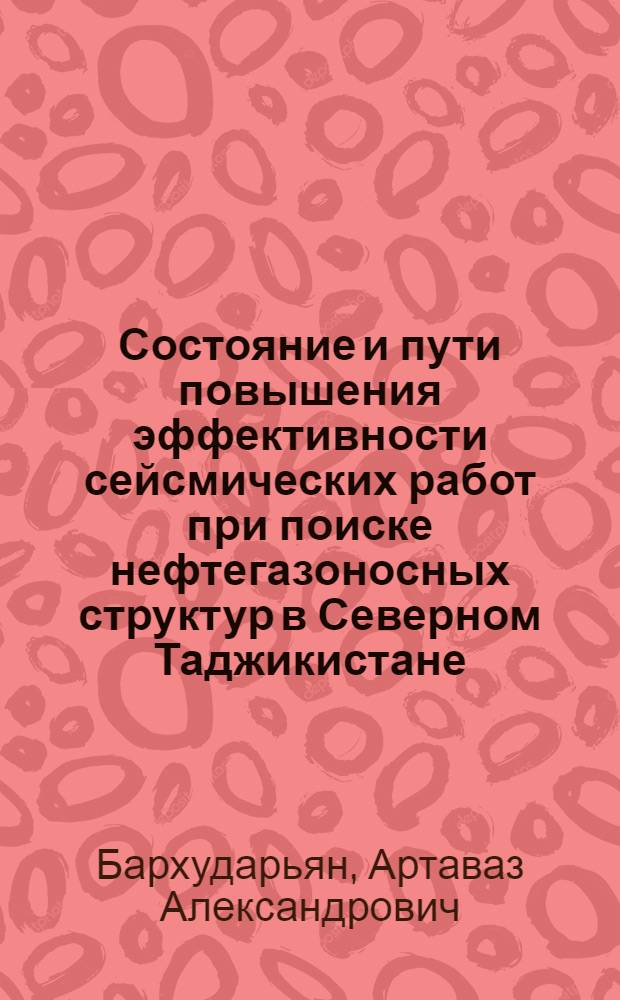 Состояние и пути повышения эффективности сейсмических работ при поиске нефтегазоносных структур в Северном Таджикистане : Обзор