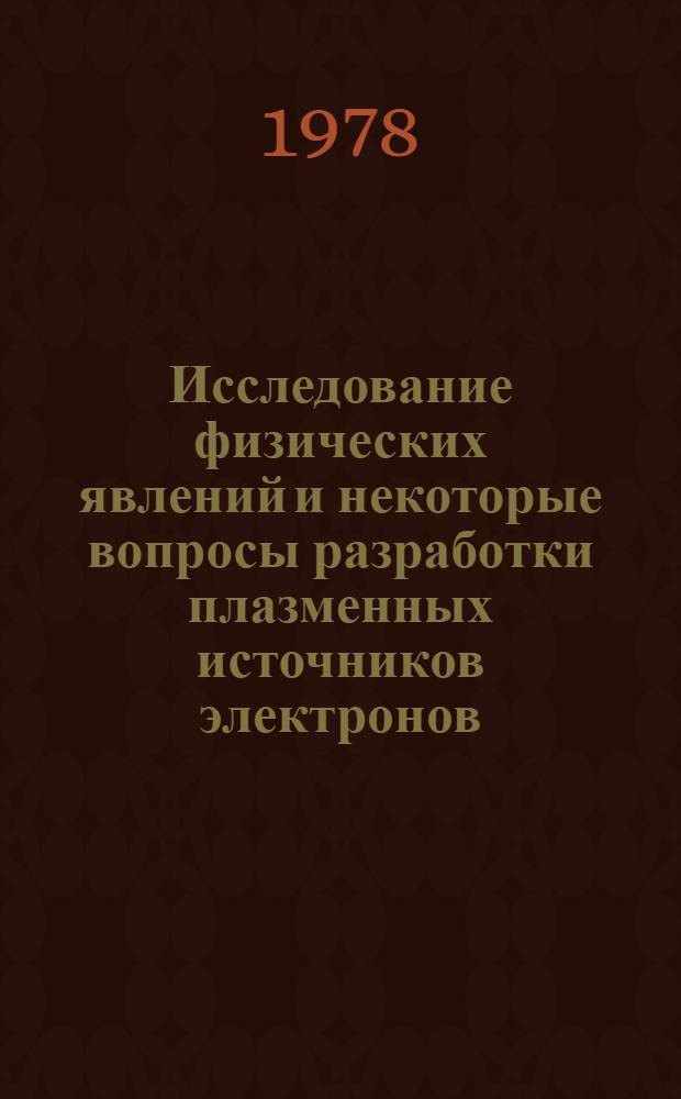 Исследование физических явлений и некоторые вопросы разработки плазменных источников электронов : Автореф. дис. на соиск. учен. степени канд. техн. наук : (05.12.10)