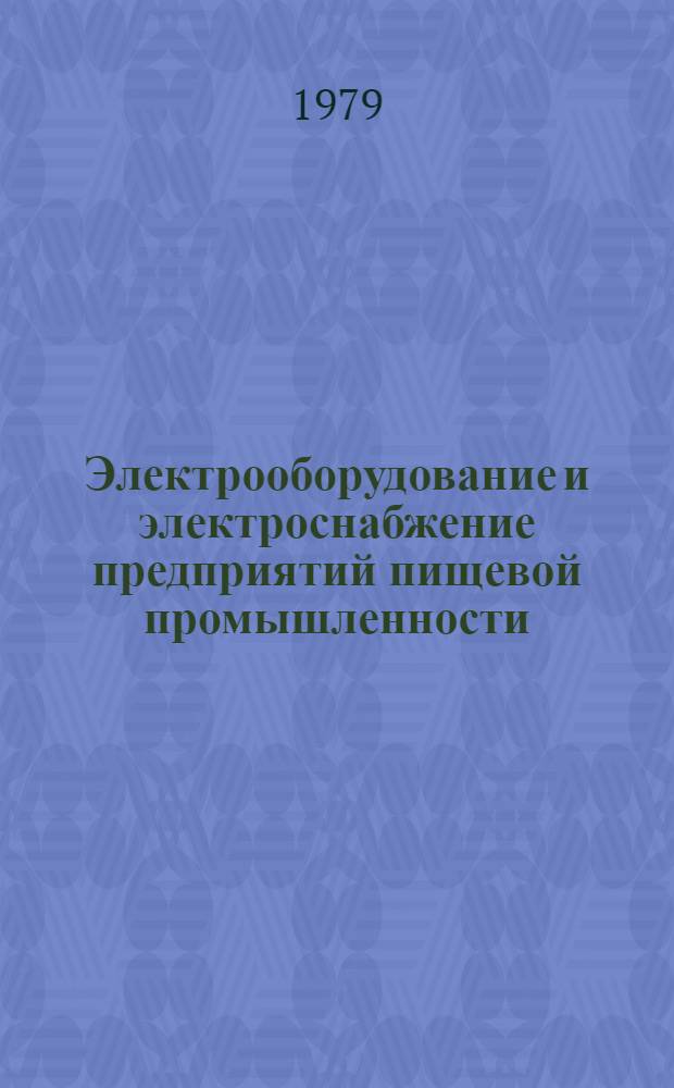 Электрооборудование и электроснабжение предприятий пищевой промышленности : Учеб. пособие