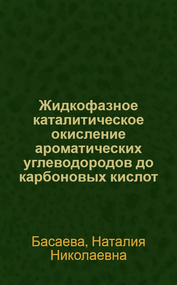 Жидкофазное каталитическое окисление ароматических углеводородов до карбоновых кислот : Автореф. дис. на соиск. учен. степ. канд. хим. наук : (02.00.03)