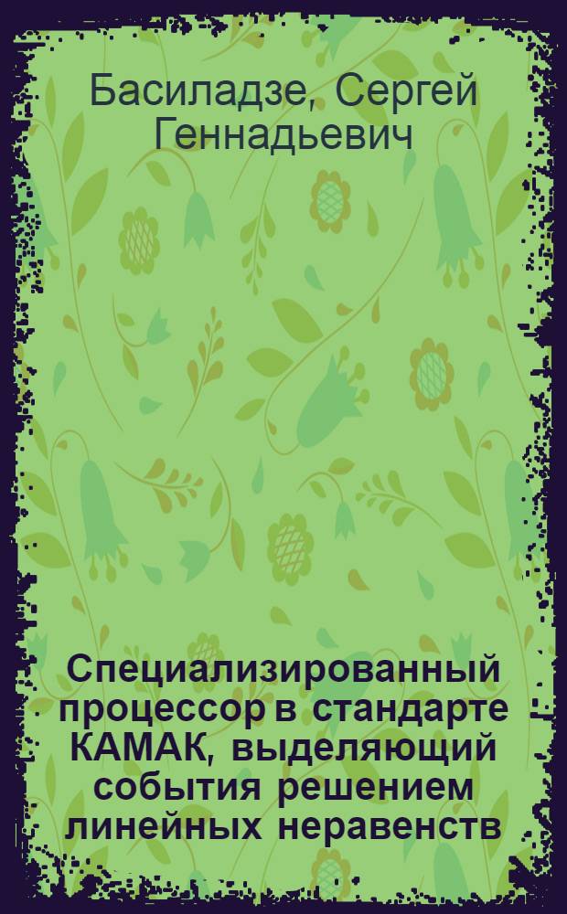 Специализированный процессор в стандарте КАМАК, выделяющий события решением линейных неравенств