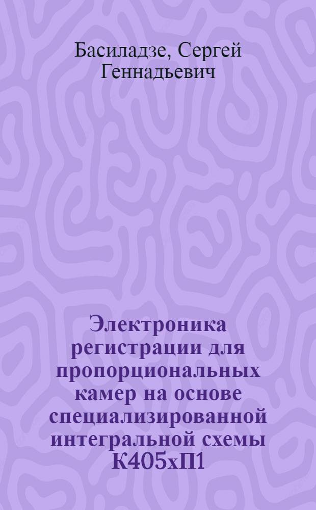 Электроника регистрации для пропорциональных камер на основе специализированной интегральной схемы К405хП1
