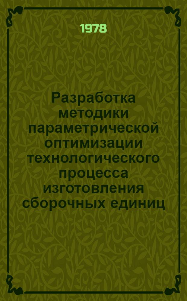 Разработка методики параметрической оптимизации технологического процесса изготовления сборочных единиц : (На прим. комплектов типа "Втулка-вал") : Автореф. дис. на соиск. учен. степ. канд. техн. наук : (05.02.08)