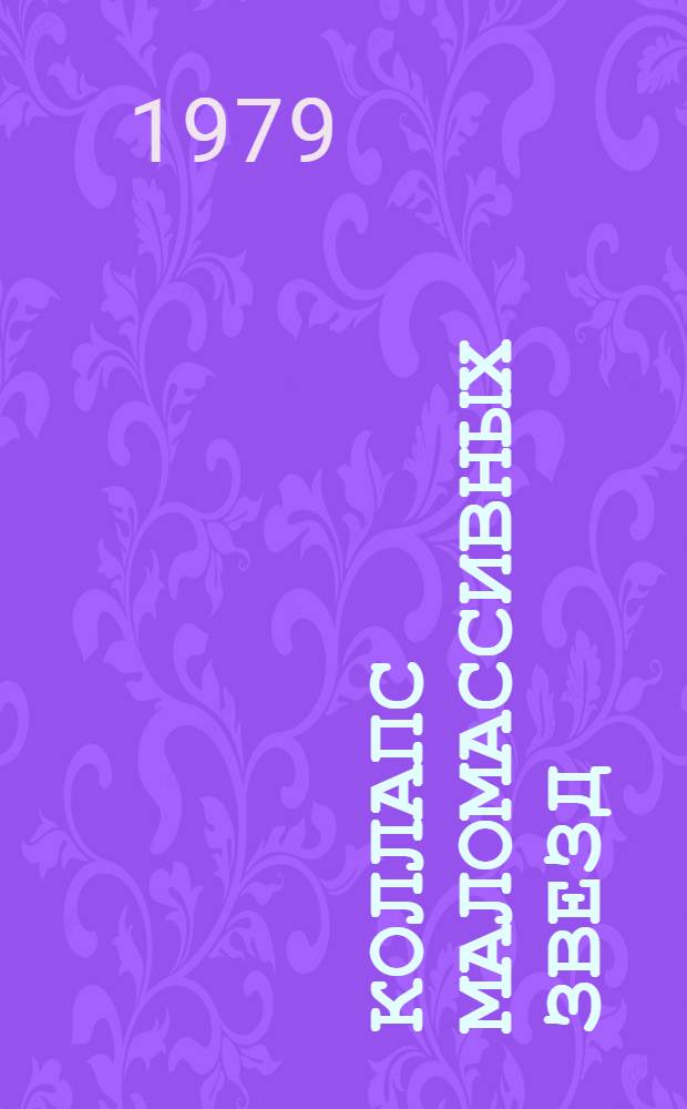 Коллапс маломассивных звезд