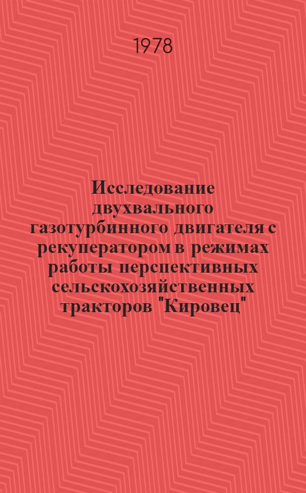 Исследование двухвального газотурбинного двигателя с рекуператором в режимах работы перспективных сельскохозяйственных тракторов "Кировец" : Автореф. дис. на соиск. учен. степ. канд. техн. наук : (05.05.03)